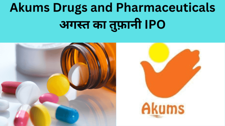 Akums Drugs and Pharmaceuticals IPO: अगस्त का तुफ़ानी IPO अगले सप्ताह खुलेगा: 30 जुलाई से 1 अगस्त तक की फ़ाइनल बोली, न्यूनतम समीक्षा ₹14,938 Akums Drugs and Pharmaceuticals IPO: अगस्त का तुफ़ानी IPO अगले सप्ताह खुलेगा: 30 जुलाई से 1 अगस्त तक की फ़ाइनल बोली, न्यूनतम समीक्षा ₹14,938