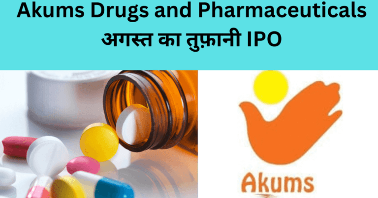 Akums Drugs and Pharmaceuticals IPO:अगस्त का तुफ़ानी IPO कल से खुलेगा 30 जुलाई से 1 अगस्त तक की फ़ाइनल बोली, मिनिमम ₹14,938 करने होंगे निवेश Akums Drugs and Pharmaceuticals IPO:अगस्त का तुफ़ानी IPO कल से खुलेगा 30 जुलाई से 1 अगस्त तक की फ़ाइनल बोली, मिनिमम ₹14,938 करने होंगे निवेश