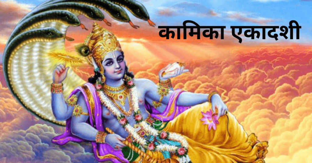 Kamika Ekadashi 2024: 31 जुलाई को कामिका एकादशी, जानिए पूजा का सही समय, पूजाविधि, जिस से सफल होगा व्रत, और पूरी होंगी मनोकामनाएं Kamika Ekadashi 2024: 31 जुलाई को कामिका एकादशी, जानिए पूजा का सही समय, पूजाविधि, जिस से सफल होगा व्रत, और पूरी होंगी मनोकामनाएं