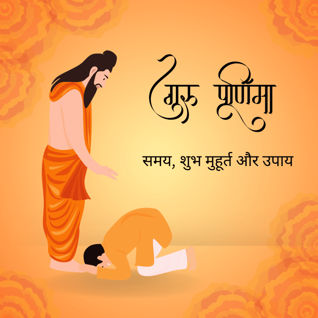 Guru Purnima 2024: जानिए 21 july (रविवार) को गुरु की पूजा समय, शुभ मुहूर्त और कौन-कौन से शुभ काम करें? Guru Purnima 2024: जानिए 21 july (रविवार) को गुरु की पूजा समय, शुभ मुहूर्त और कौन-कौन से शुभ काम करें?