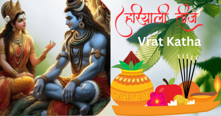 Hariyali Teej 2024 Vrat Katha: सुहागिन महिलाएं हरियाली तीज पर जरूर पढ़ें ये व्रत कथा Hariyali Teej 2024 Vrat Katha: सुहागिन महिलाएं हरियाली तीज पर जरूर पढ़ें ये व्रत कथा