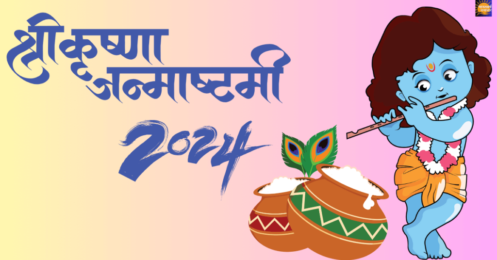 Janmashtami 2024 Date And Time In Hindi: जानिए कृष्ण जन्माष्टमी पूजा विधि, शुभ मुहूर्त, कथा सबकुछ। Janmashtami 2024 Date And Time In Hindi: जानिए कृष्ण जन्माष्टमी पूजा विधि, शुभ मुहूर्त, कथा सबकुछ।