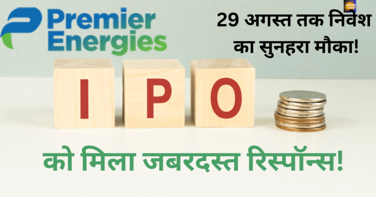 Premier Energies IPO GMP: IPO को मिला जबरदस्त रिस्पॉन्स, अबतक 670% सब्सक्रिप्शन, GMP 86% के पार! 29 अगस्त तक निवेश का है मौका Premier Energies IPO GMP: IPO को मिला जबरदस्त रिस्पॉन्स, अबतक 670% सब्सक्रिप्शन, GMP 86% के पार! 29 अगस्त तक निवेश का है मौका
