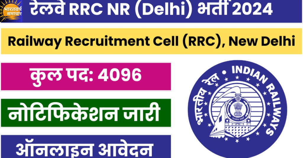 RRC NR Recruitment 2024: रेलवे ने 10वीं पास के लिए 4 हजार से ज्यादा पदों पर निकाली भर्ती, बिना परीक्षा होगा चयन RRC NR Recruitment 2024: रेलवे ने 10वीं पास के लिए 4 हजार से ज्यादा पदों पर निकाली भर्ती, बिना परीक्षा होगा चयन