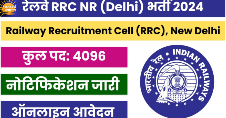 RRC NR Recruitment 2024: रेलवे ने 10वीं पास के लिए 4 हजार से ज्यादा पदों पर निकाली भर्ती, बिना परीक्षा होगा चयन RRC NR Recruitment 2024: रेलवे ने 10वीं पास के लिए 4 हजार से ज्यादा पदों पर निकाली भर्ती, बिना परीक्षा होगा चयन