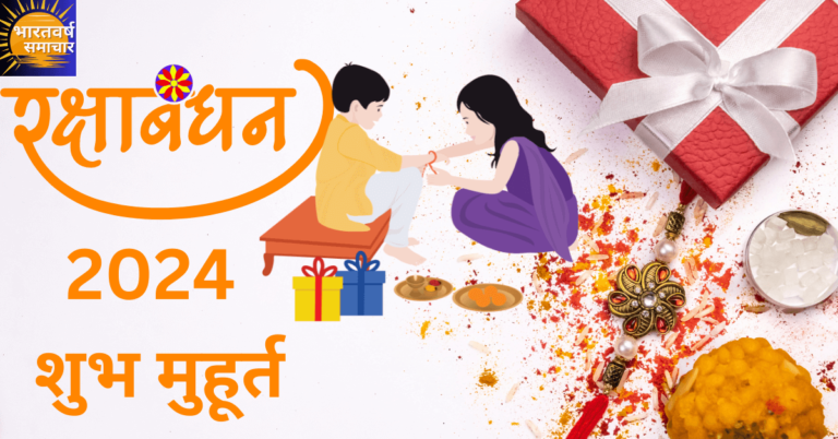 Raksha Bandhan 2024 shubh Muhurat | भद्रा कब है? जानें राखी बांधने का शुभ समय Raksha Bandhan 2024 shubh Muhurat | भद्रा कब है? जानें राखी बांधने का शुभ समय
