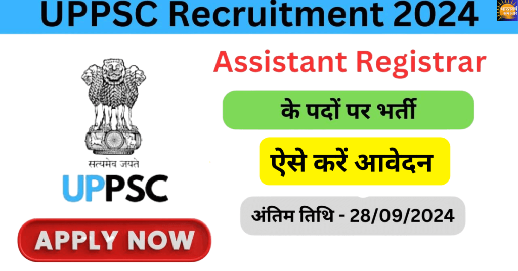 UPPSC Recruitment 2024 in Hindi: यूपी में विभिन्न पदों पर सरकारी नौकरी का सुनहरा मौका, आज से करें आवेदन! UPPSC Recruitment 2024 in Hindi: यूपी में विभिन्न पदों पर सरकारी नौकरी का सुनहरा मौका, आज से करें आवेदन!