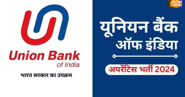 Union Bank of India Recruitment 2024: यूनियन बैंक ऑफ इंडिया ने 500 पदों पर निकाली बंपर भर्ती, सुनहरा मौका – जल्द करें आवेदन, मौका न चूकें! Union Bank of India Recruitment 2024: यूनियन बैंक ऑफ इंडिया ने 500 पदों पर निकाली बंपर भर्ती, सुनहरा मौका – जल्द करें आवेदन, मौका न चूकें!