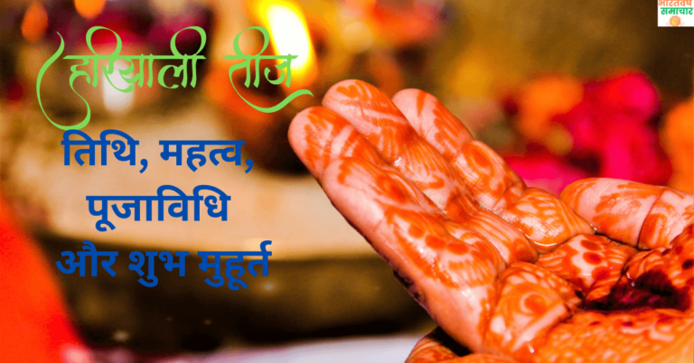 Hariyali Teej 2024: शिव योग का शुभ संयोग, लक्ष्मी करेंगी घर में वास! जानें कब है तीज, पूजाविधि और शुभ मुहूर्त Hariyali Teej 2024: शिव योग का शुभ संयोग, लक्ष्मी करेंगी घर में वास! जानें कब है तीज, पूजाविधि और शुभ मुहूर्त