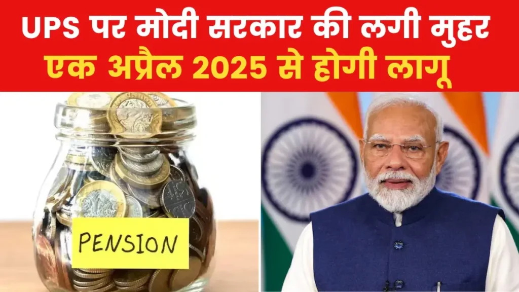 Unified Pension Scheme: “केंद्र सरकार की नई एकीकृत पेंशन योजना से 23 लाख कर्मचारियों को मिलेगा फायदा” Unified Pension Scheme: “केंद्र सरकार की नई एकीकृत पेंशन योजना से 23 लाख कर्मचारियों को मिलेगा फायदा”