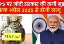 Unified Pension Scheme: “केंद्र सरकार की नई एकीकृत पेंशन योजना से 23 लाख कर्मचारियों को मिलेगा फायदा” Unified Pension Scheme