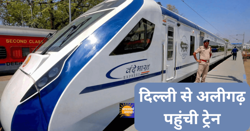 Vande Bharat Express: दिल्ली से अलीगढ़ पहुंची ट्रेन, ठहराव पर हुआ भव्य स्वागत, बैंड-बाजों और ढोल-नगाड़ों के बीच हर्षोल्लास का माहौल Vande Bharat Express: दिल्ली से अलीगढ़ पहुंची ट्रेन, ठहराव पर हुआ भव्य स्वागत, बैंड-बाजों और ढोल-नगाड़ों के बीच हर्षोल्लास का माहौल