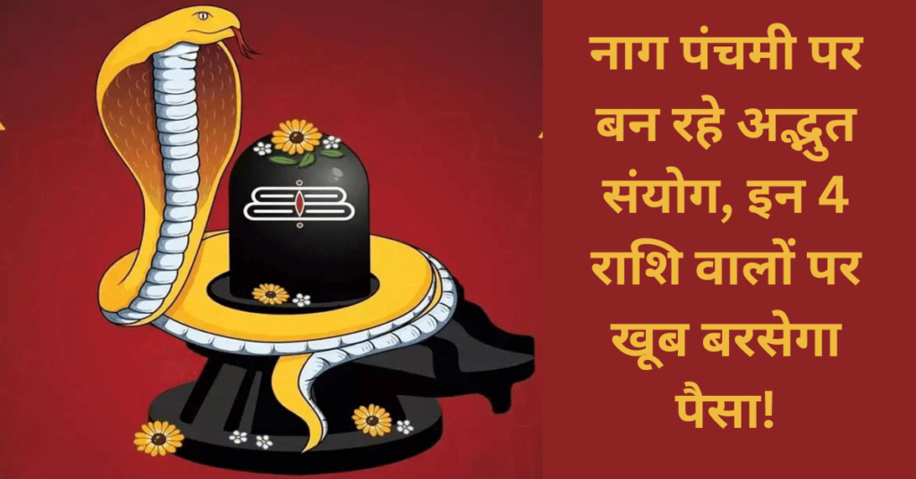 Nag Panchami 2024:नाग पंचमी पर बन रहे अद्भुत संयोग, इन 4 राशि वालों पर खूब बरसेगा पैसा! Nag Panchami 2024:नाग पंचमी पर बन रहे अद्भुत संयोग, इन 4 राशि वालों पर खूब बरसेगा पैसा!