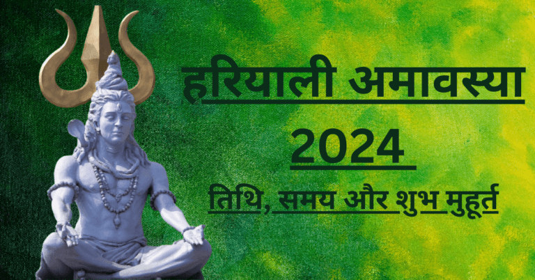 Hariyali Amavasya 2024:कल है हरियाली अमावस्या, नोट करें तिथि, मुहूर्त समय, उपाय Hariyali Amavasya 2024:कल है हरियाली अमावस्या, नोट करें तिथि, मुहूर्त समय, उपाय