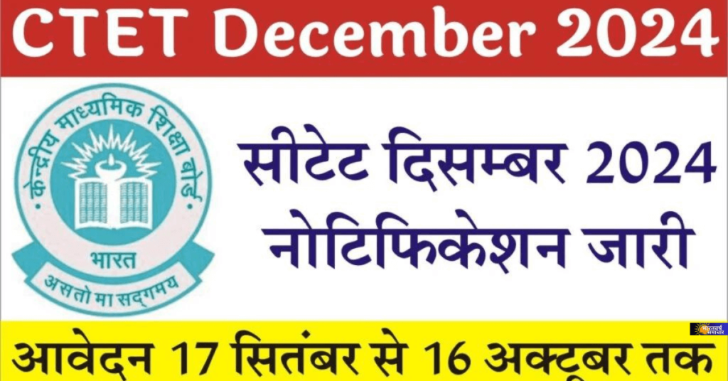 CTET Application Form 2024: सीटीईटी दिसंबर परीक्षा के लिए रजिस्ट्रेशन शुरू, तुरंत करें आवेदन CTET Application Form 2024: सीटीईटी दिसंबर परीक्षा के लिए रजिस्ट्रेशन शुरू, तुरंत करें आवेदन