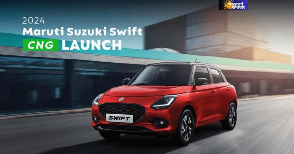 Maruti Suzuki Swift CNG 2024 Price: 12 सितंबर को होगी लॉन्च, 6 एयरबैग और 30 किलोमीटर माइलेज| जानें कीमत…. Maruti Suzuki Swift CNG 2024 Price: 12 सितंबर को होगी लॉन्च, 6 एयरबैग और 30 किलोमीटर माइलेज| जानें कीमत….