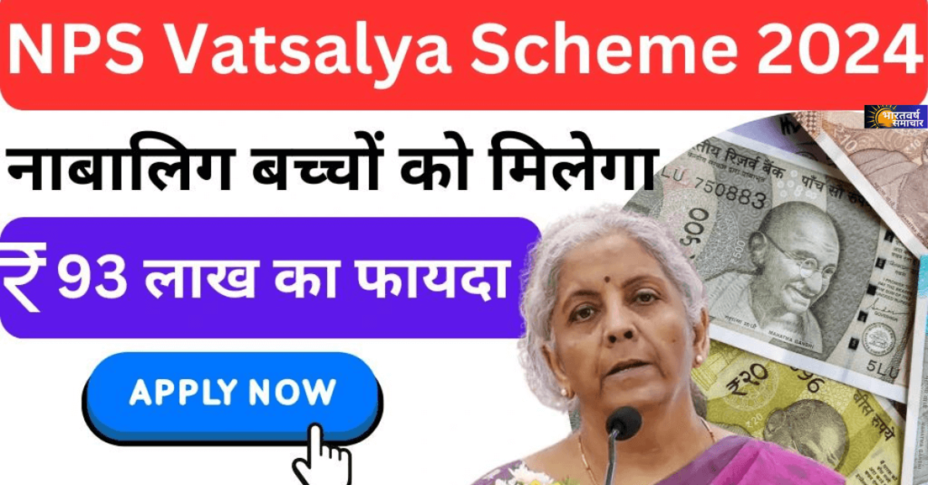NPS Vatsalya Scheme In Hindi: नाबालिग बच्चों को मिलेगा 93 लाख रुपया ,जल्द करें आवेदन NPS Vatsalya Scheme In Hindi: नाबालिग बच्चों को मिलेगा 93 लाख रुपया ,जल्द करें आवेदन
