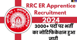 Railway apprentice jobs 2024 in Hindi| पूर्वी रेलवे में 3115 अप्रेंटिसशिप पदों पर बम्पर भर्ती, 10वीं पास कर सकते हैं आवेदन