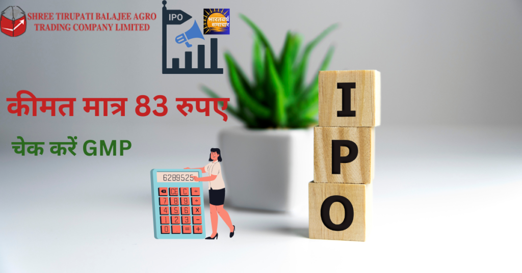 Shree Tirupati Balajee Agro IPO: निवेशकों के लिए बड़ा मौका, कीमत मात्र 83 रुपए| डेट, प्राइस बैंड और GMP, जानें पूरी जानकारी! Shree Tirupati Balajee Agro IPO: निवेशकों के लिए बड़ा मौका, कीमत मात्र 83 रुपए| डेट, प्राइस बैंड और GMP, जानें पूरी जानकारी!