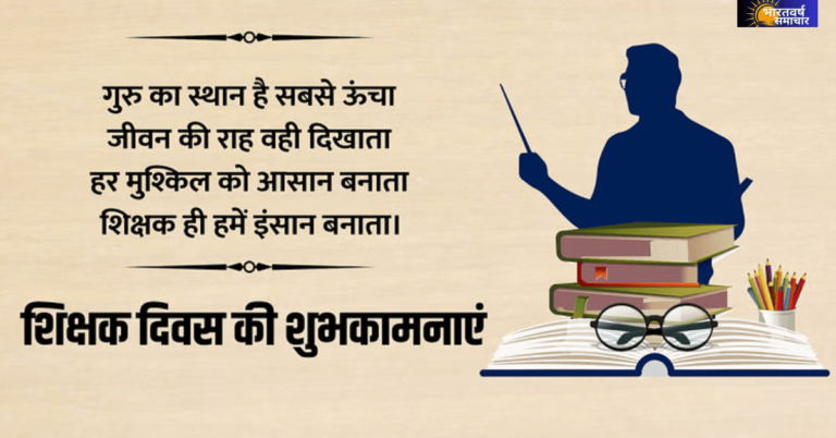 Happy Teachers Day 2024 Wishes: शिक्षक दिवस के शुभ मौके पर अपने गुरु को समर्पित करें ये खूबसूरत संदेश और जताएं अपना आभार। Happy Teachers Day 2024 Wishes: शिक्षक दिवस के शुभ मौके पर अपने गुरु को समर्पित करें ये खूबसूरत संदेश और जताएं अपना आभार।