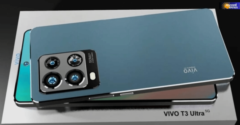 Vivo T3 Ultra 5G Price: स्मार्टफोन की दुनिया में मचाएगा धमाल, जानिए इस फोन की कीमत और धमाकेदार फीचर्स! Vivo T3 Ultra 5G Price: स्मार्टफोन की दुनिया में मचाएगा धमाल, जानिए इस फोन की कीमत और धमाकेदार फीचर्स!