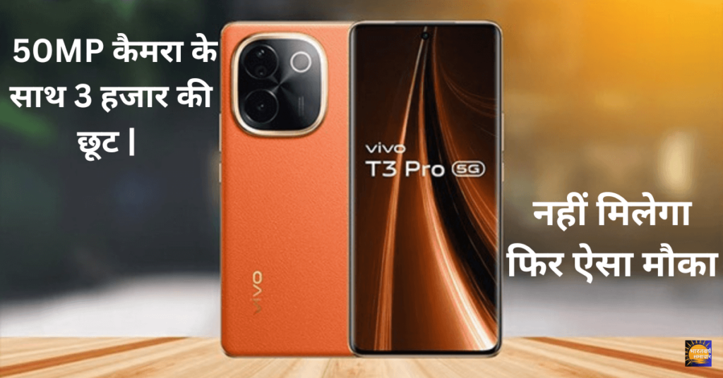 Vivo T3 Pro 5G पहली सेल में हुआ सस्ता! 50MP कैमरा के साथ 3 हजार की छूट| नहीं मिलेगा फिर ऐसा मौका, आज ही पाएं बेहतरीन ऑफर्स! Vivo T3 Pro 5G पहली सेल में हुआ सस्ता! 50MP कैमरा के साथ 3 हजार की छूट| नहीं मिलेगा फिर ऐसा मौका, आज ही पाएं बेहतरीन ऑफर्स!