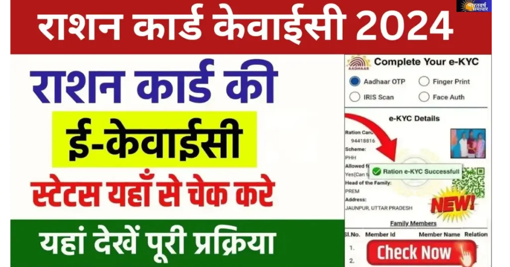 Ration Card e-KYC Status Check 2024: घर बैठे ऐसे करें स्टेटस चेक, जानें आसान तरीका! Ration Card e-KYC Status Check 2024: घर बैठे ऐसे करें स्टेटस चेक, जानें आसान तरीका!
