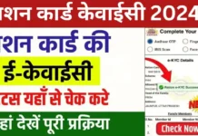 Ration Card e-KYC Status Check 2024: घर बैठे ऐसे करें स्टेटस चेक, जानें आसान तरीका! Ration Card e-KYC Status Check 2024
