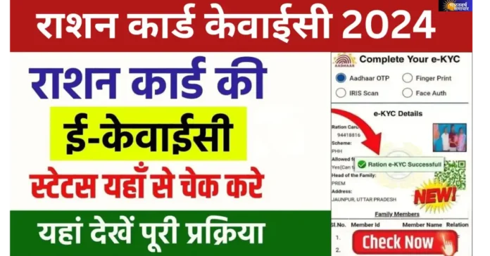 Ration Card e-KYC Status Check 2024