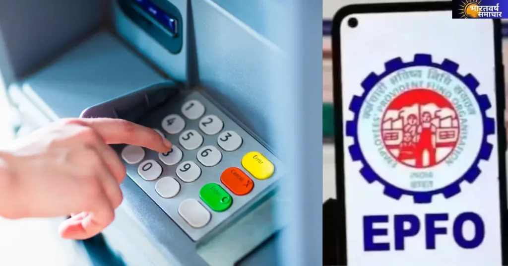 EPFO 3.0: आ रहा ये नया प्लान….आप ATM से निकाल सकेंगे PF का पैसा! सेवाओं में बड़े बदलाव EPFO 3.0: आ रहा ये नया प्लान….आप ATM से निकाल सकेंगे PF का पैसा! सेवाओं में बड़े बदलाव