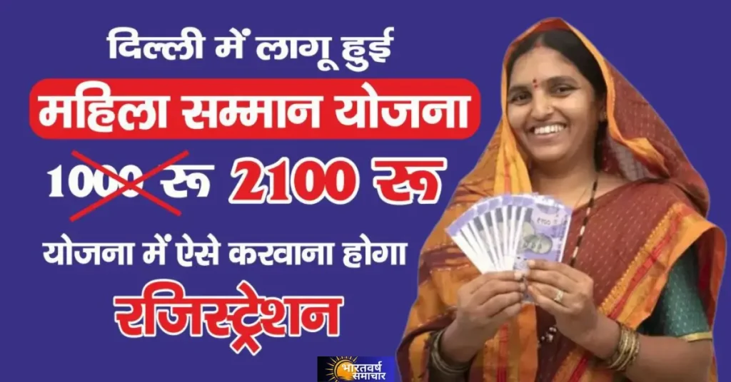 Mukhyamantri Mahila Samman Yojana Delhi eligibility: केजरीवाल का बड़ा वादा, महिलाओं को ₹2100 मासिक सहायता Mukhyamantri Mahila Samman Yojana Delhi eligibility: केजरीवाल का बड़ा वादा, महिलाओं को ₹2100 मासिक सहायता
