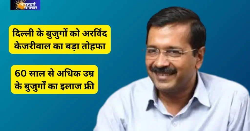 Sanjeevani Yojana: केजरीवाल की संजीवनी योजना में दिल्ली के 60 साल से अधिक उम्र के लोगों को मुफ्त इलाज मिलेगा Sanjeevani Yojana: केजरीवाल की संजीवनी योजना में दिल्ली के 60 साल से अधिक उम्र के लोगों को मुफ्त इलाज मिलेगा