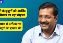 Sanjeevani Yojana: केजरीवाल की संजीवनी योजना में दिल्ली के 60 साल से अधिक उम्र के लोगों को मुफ्त इलाज मिलेगा Sanjeevani Yojana