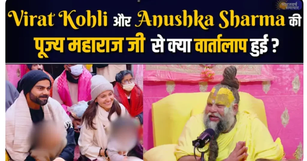 Virat Anushka visit Vrindavan ashram: वामिका, अकाय संग पहुंचे विराट अनुष्का ने प्रेमानंद महाराज जी से पूछा ये सवाल Virat Anushka visit Vrindavan ashram: वामिका, अकाय संग पहुंचे विराट अनुष्का ने प्रेमानंद महाराज जी से पूछा ये सवाल