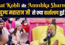 Virat Anushka visit Vrindavan ashram: वामिका, अकाय संग पहुंचे विराट अनुष्का ने प्रेमानंद महाराज जी से पूछा ये सवाल Virat Anushka visit Vrindavan ashram