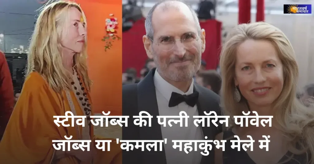 Laurene Powell Jobs in Mahakumbh 2025: महाकुंभ में दूसरे ही दिन बीमार पड़ीं Steve Jobs की पत्नी Laurene Powell Jobs in Mahakumbh 2025: महाकुंभ में दूसरे ही दिन बीमार पड़ीं Steve Jobs की पत्नी