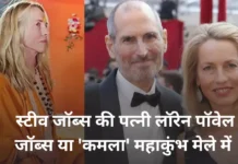 Laurene Powell Jobs in Mahakumbh 2025: महाकुंभ में दूसरे ही दिन बीमार पड़ीं Steve Jobs की पत्नी Laurene Powell Jobs in Mahakumbh 2025)