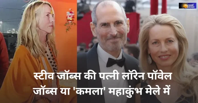 Laurene Powell Jobs in Mahakumbh 2025)