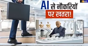 AI impact on jobs |AI नौकरियाँ खाएगा या पैदा करेगा: किन करियर्स को है खतरा, कौन सी फील्ड्स होंगी सुरक्षित? AI impact on jobs |AI नौकरियाँ खाएगा या पैदा करेगा: किन करियर्स को है खतरा, कौन सी फील्ड्स होंगी सुरक्षित?