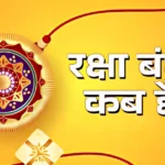 Raksha Bandhan 2025 Kab Hai: जानिए 8 और 9 अगस्त में किस दिन राखी बांधना होगा शुभ