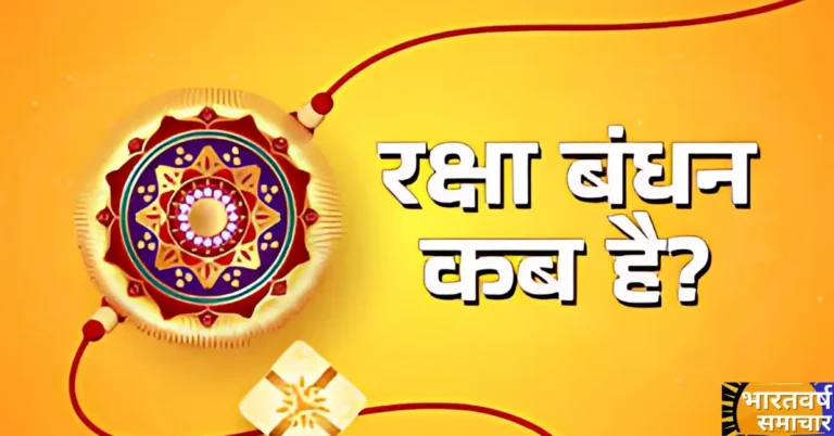 Raksha Bandhan 2025 Kab Hai: जानिए 8 और 9 अगस्त में किस दिन राखी बांधना होगा शुभ Raksha Bandhan 2025 Kab Hai: जानिए 8 और 9 अगस्त में किस दिन राखी बांधना होगा शुभ