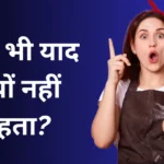 Bad habits affecting memory: बार-बार चीजें भूलते हैं? आपकी याददाश्त कमजोर कर रही हैं ये 7 चीजें