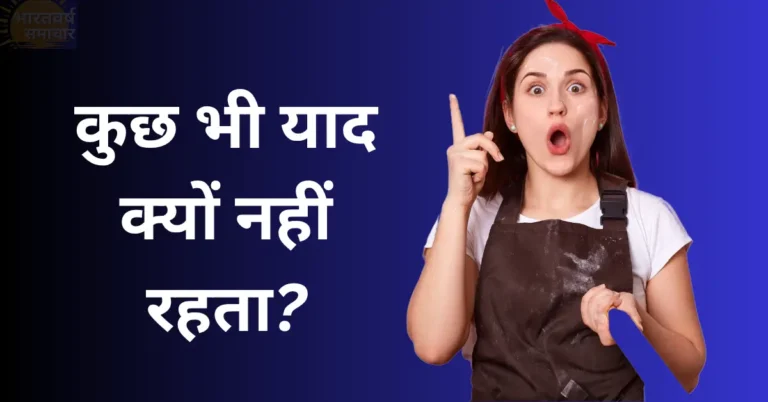 Bad habits affecting memory: बार-बार चीजें भूलते हैं? आपकी याददाश्त कमजोर कर रही हैं ये 7 चीजें Bad habits affecting memory: बार-बार चीजें भूलते हैं? आपकी याददाश्त कमजोर कर रही हैं ये 7 चीजें