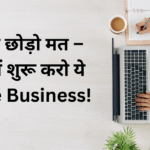 Side Business Ideas 2025: सिर्फ 2 घंटे में कमाएं ₹50,000 – बिना नौकरी छोड़े!