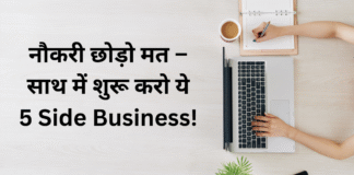 Side Business Ideas 2025: सिर्फ 2 घंटे में कमाएं ₹50,000 – बिना नौकरी छोड़े! Side Business Ideas 2025