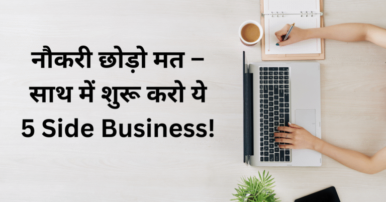 Side Business Ideas 2025: सिर्फ 2 घंटे में कमाएं ₹50,000 – बिना नौकरी छोड़े! Side Business Ideas 2025: सिर्फ 2 घंटे में कमाएं ₹50,000 – बिना नौकरी छोड़े!